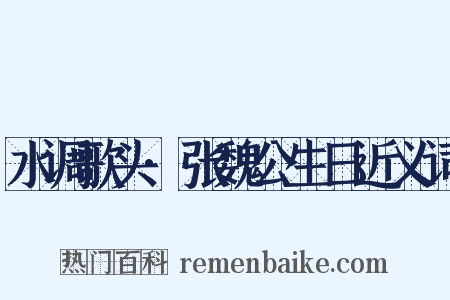 水调歌头·张魏公生日近义词是什么意思的图片